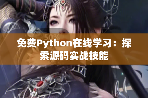 免费Python在线学习：探索源码实战技能