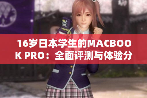 16岁日本学生的MACBOOK PRO：全面评测与体验分享