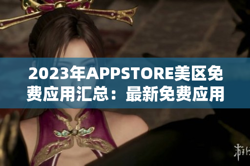 2023年APPSTORE美区免费应用汇总：最新免费应用推荐