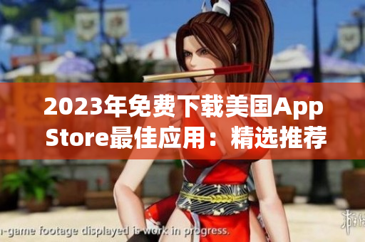 2023年免费下载美国App Store最佳应用：精选推荐