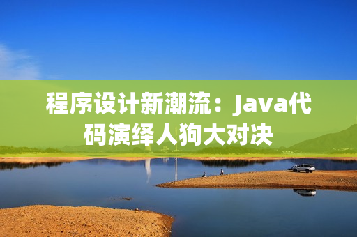 程序设计新潮流：Java代码演绎人狗大对决