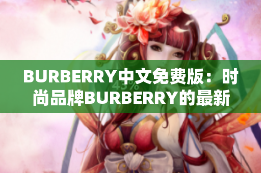 BURBERRY中文免费版：时尚品牌BURBERRY的最新中文版本免费体验