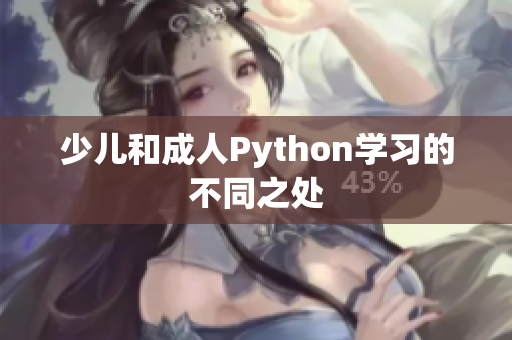 少儿和成人Python学习的不同之处