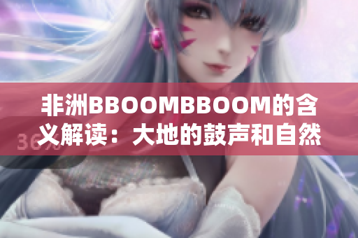 非洲BBOOMBBOOM的含义解读：大地的鼓声和自然之美