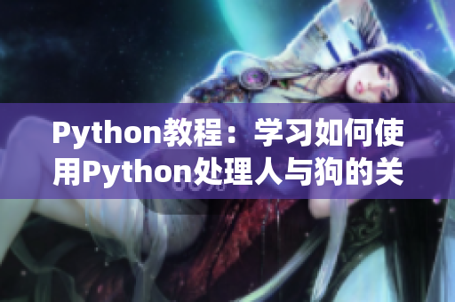 Python教程：学习如何使用Python处理人与狗的关系