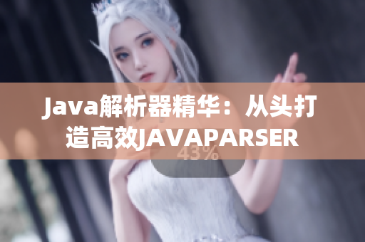 Java解析器精华：从头打造高效JAVAPARSER