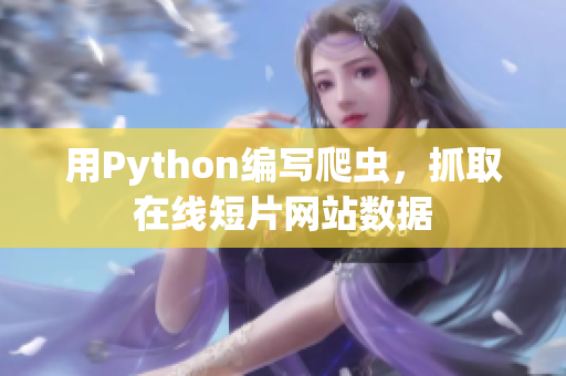 用Python编写爬虫，抓取在线短片网站数据