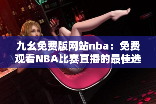 九幺免费版网站nba：免费观看NBA比赛直播的最佳选择