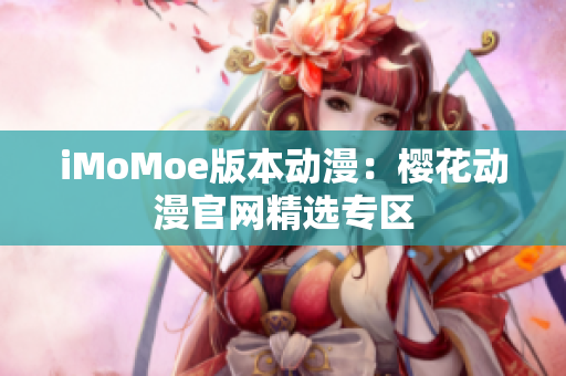 iMoMoe版本动漫：樱花动漫官网精选专区