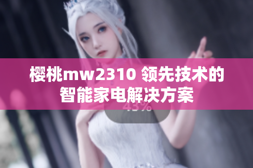 樱桃mw2310 领先技术的智能家电解决方案