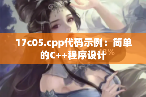 17c05.cpp代码示例：简单的C++程序设计