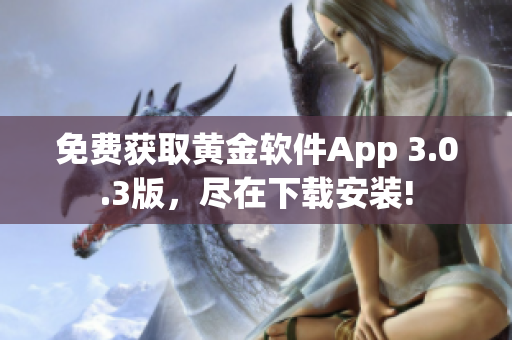 免费获取黄金软件App 3.0.3版，尽在下载安装!