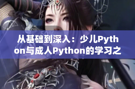 从基础到深入：少儿Python与成人Python的学习之路