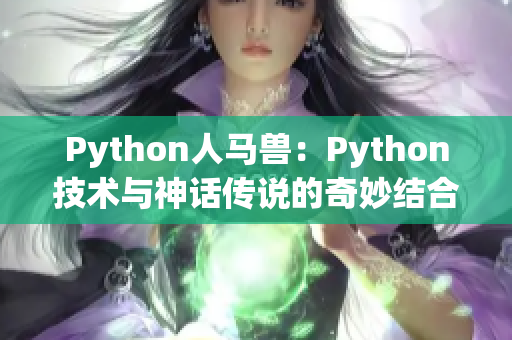 Python人马兽：Python技术与神话传说的奇妙结合