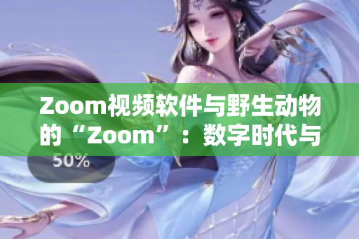 Zoom视频软件与野生动物的“Zoom”：数字时代与自然界的相遇