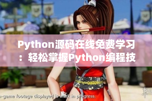 Python源码在线免费学习：轻松掌握Python编程技能