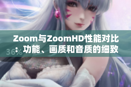 Zoom与ZoomHD性能对比：功能、画质和音质的细致比较