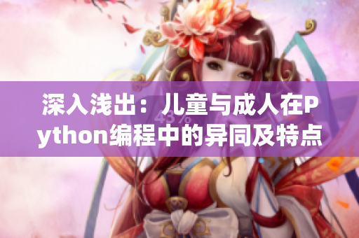 深入浅出：儿童与成人在Python编程中的异同及特点分析