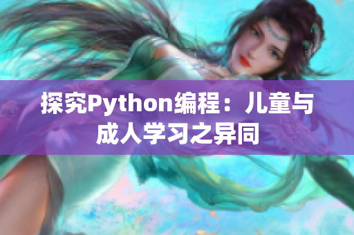 探究Python编程：儿童与成人学习之异同