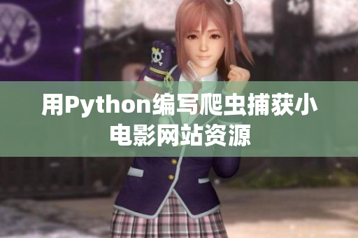 用Python编写爬虫捕获小电影网站资源