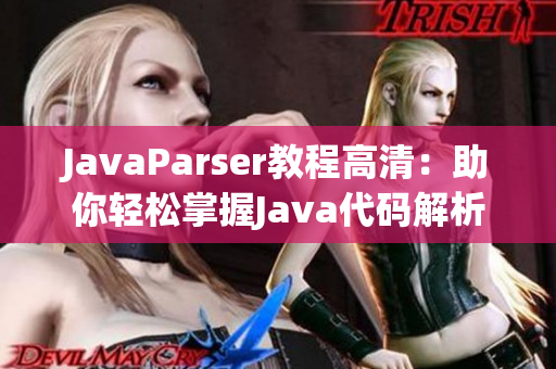 JavaParser教程高清：助你轻松掌握Java代码解析