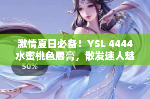 激情夏日必备！YSL 4444水蜜桃色唇膏，散发迷人魅力