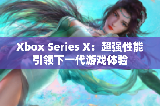 Xbox Series X：超强性能引领下一代游戏体验