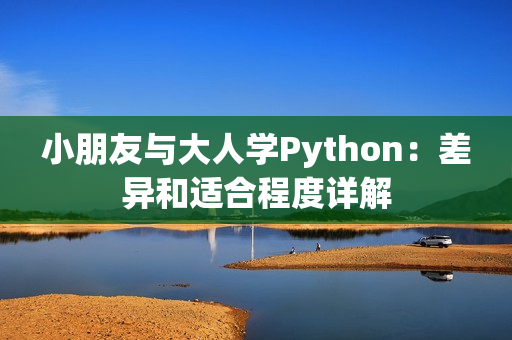 小朋友与大人学Python：差异和适合程度详解