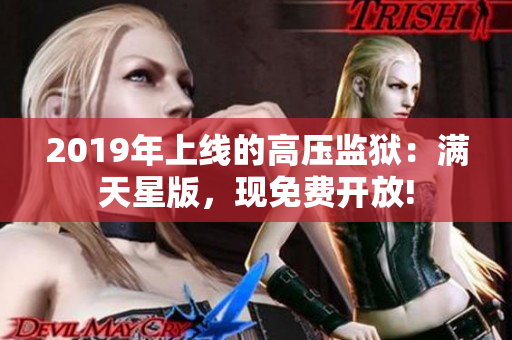 2019年上线的高压监狱：满天星版，现免费开放!