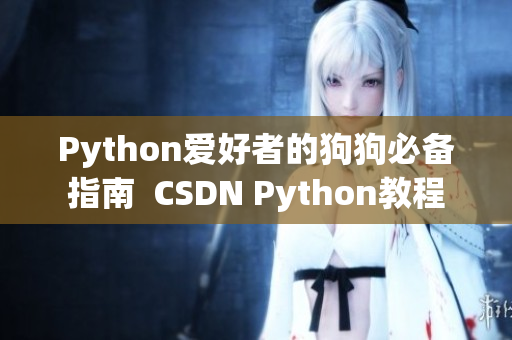 Python爱好者的狗狗必备指南  CSDN Python教程