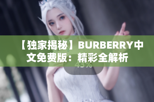 【独家揭秘】BURBERRY中文免费版：精彩全解析