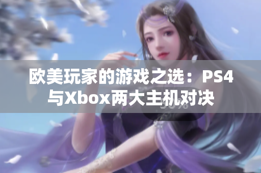 欧美玩家的游戏之选：PS4与Xbox两大主机对决