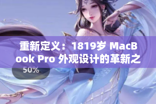 重新定义：1819岁 MacBook Pro 外观设计的革新之路