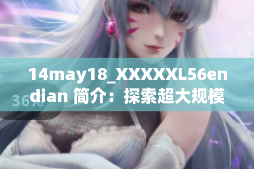 14may18_XXXXXL56endian 简介：探索超大规模数据处理的挑战