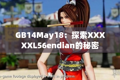 GB14May18：探索XXXXXL56endian的秘密