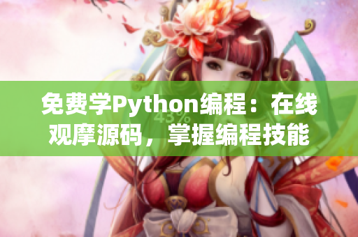 免费学Python编程：在线观摩源码，掌握编程技能