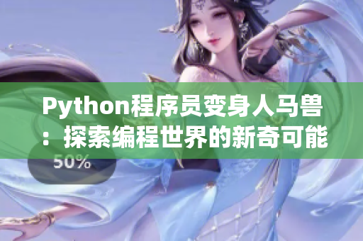 Python程序员变身人马兽：探索编程世界的新奇可能性