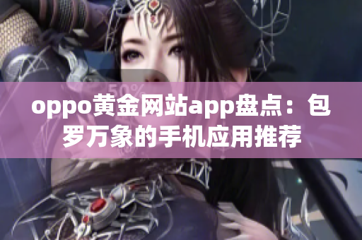 oppo黄金网站app盘点：包罗万象的手机应用推荐