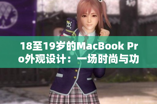 18至19岁的MacBook Pro外观设计：一场时尚与功能的完美融合