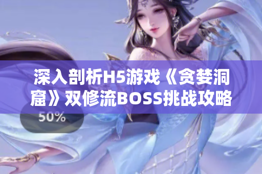 深入剖析H5游戏《贪婪洞窟》双修流BOSS挑战攻略