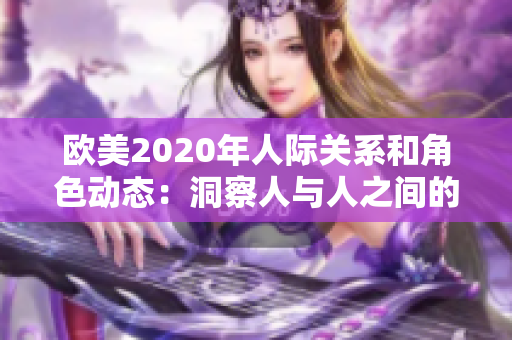 欧美2020年人际关系和角色动态：洞察人与人之间的情感与互动