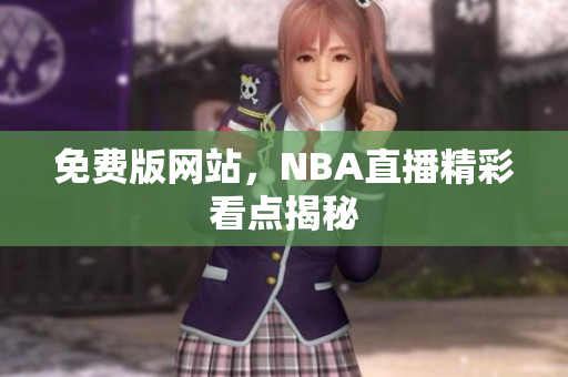 免费版网站，NBA直播精彩看点揭秘