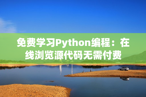 免费学习Python编程：在线浏览源代码无需付费