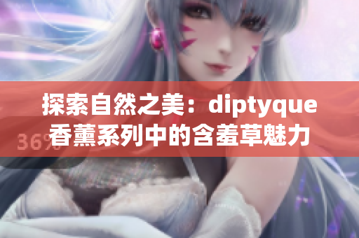 探索自然之美：diptyque香薰系列中的含羞草魅力