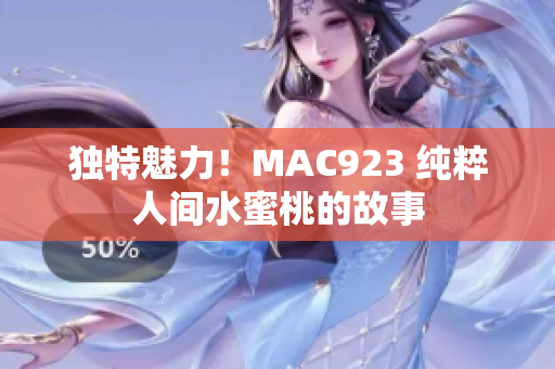 独特魅力！MAC923 纯粹人间水蜜桃的故事