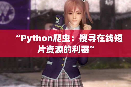 “Python爬虫：搜寻在线短片资源的利器”