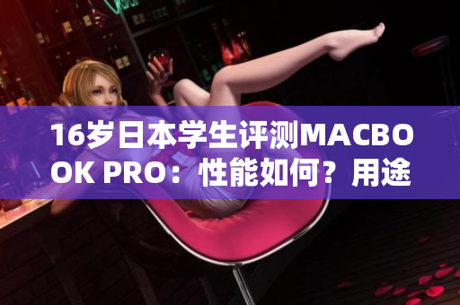 16岁日本学生评测MACBOOK PRO：性能如何？用途何在？