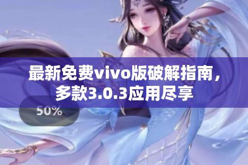 最新免费vivo版破解指南，多款3.0.3应用尽享