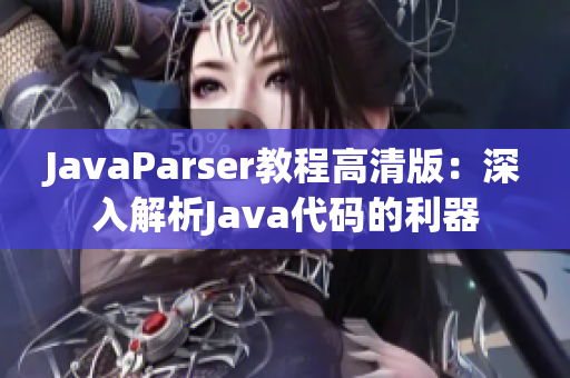 JavaParser教程高清版：深入解析Java代码的利器