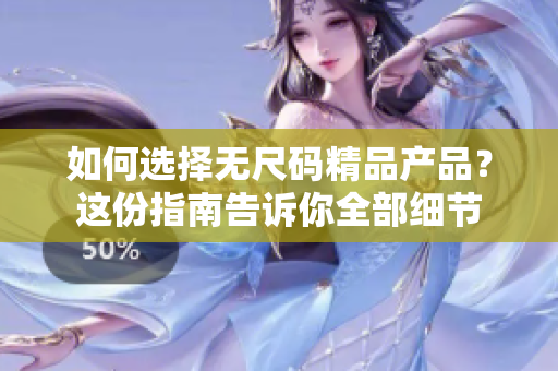 如何选择无尺码精品产品？这份指南告诉你全部细节